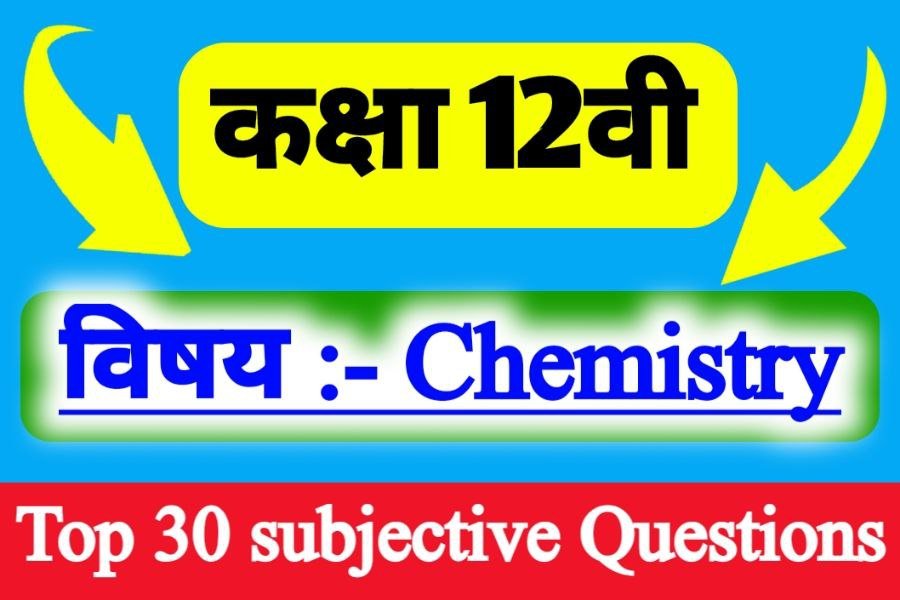 12th Chemistry Subjective Question Top 30