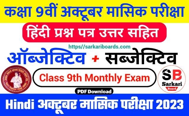 Bihar Board 9th Hindi October Monthly Exam 2023 Answer Key