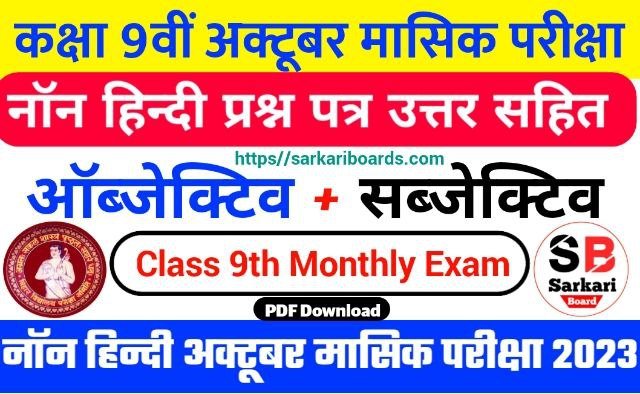 Bihar Board 9th Non Hindi October Monthly Exam 2023 Answer Key