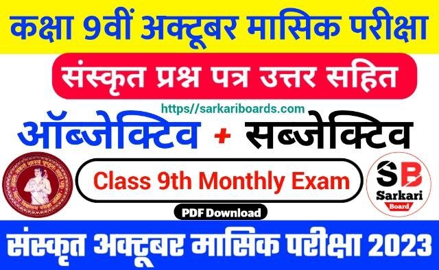 Bihar Board 9th Sanskrit October Monthly Exam 2023 Answer Key