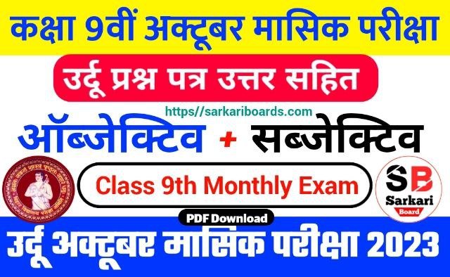 Bihar Board 9th Urdu October Monthly Exam 2023 Answer Key