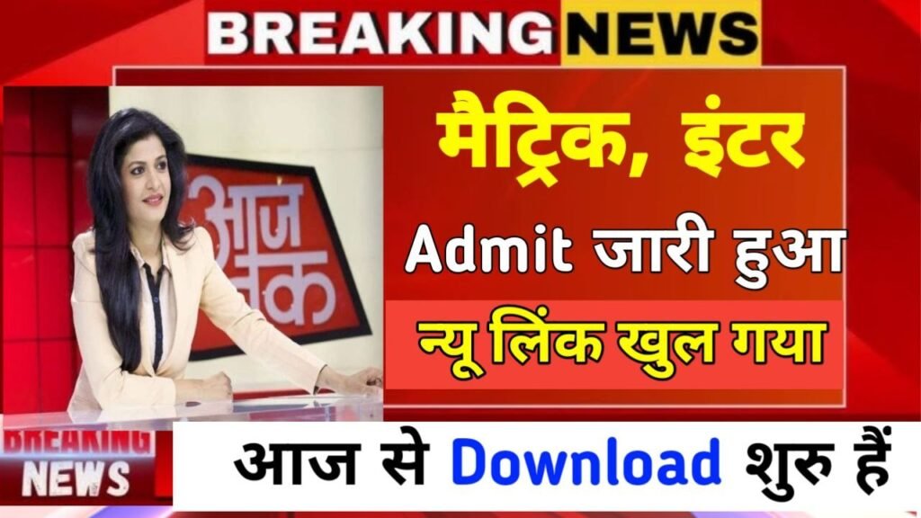 BSEB 12th 10th Admit Card 2024 Download Now