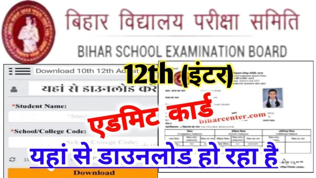 BSEB 12th Inter Final Admit Card Download 2024
