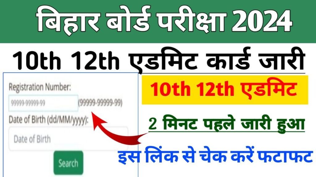 Bihar Board 10th Admit Card 2024 Download Link Active