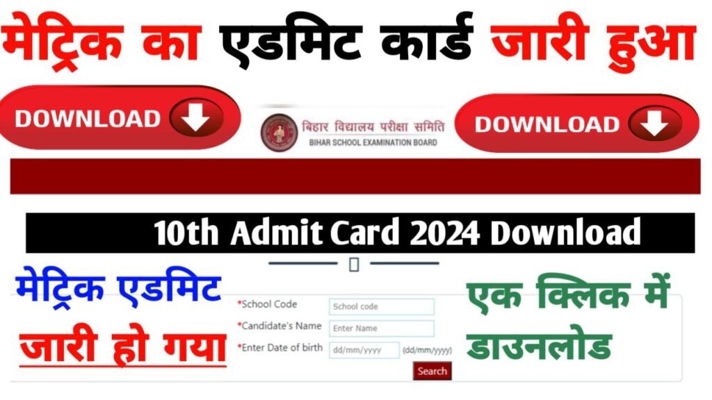 Bihar Board 10th (Matric) Admit Card 2024 Download Now