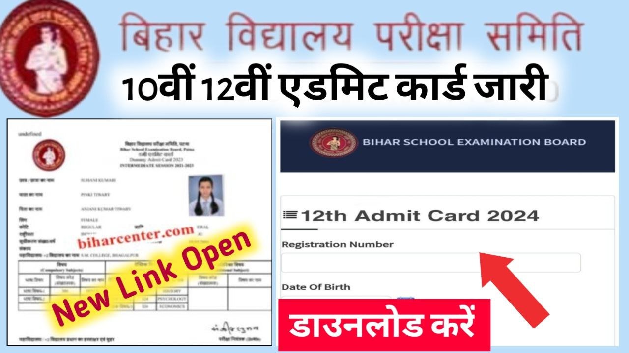 Bihar Board 12th 10th Final Admit Card 2024 Link Active कक्षा 10वीं