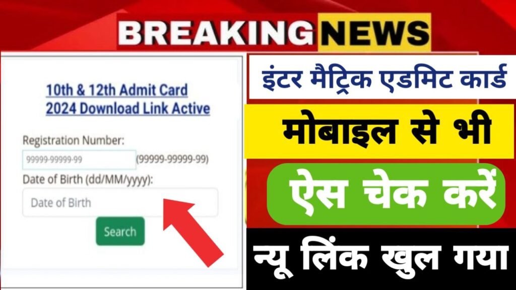 Bihar Board 12th 10th Final Admit Card Download Link 2024