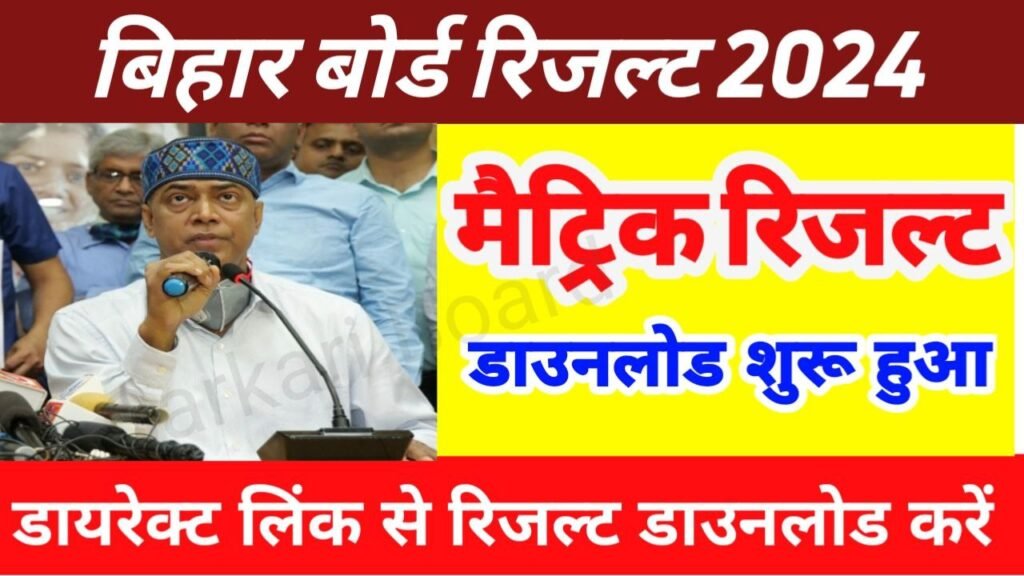 Bihar Board 10th Result 2024 Download