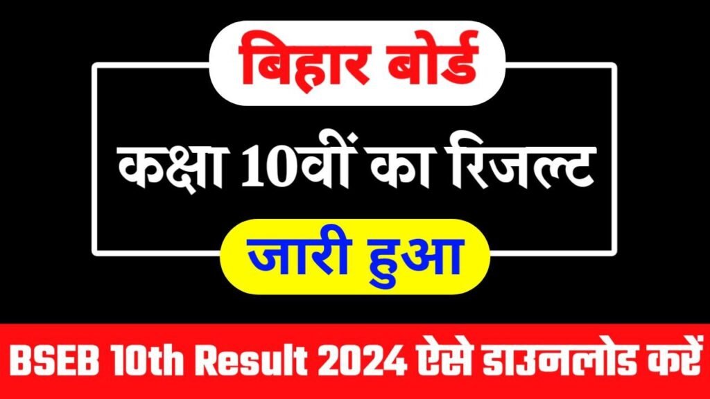 Bihar Board Class 10th Result 2024